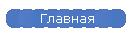 Главная