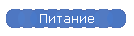 Питание