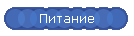 Питание